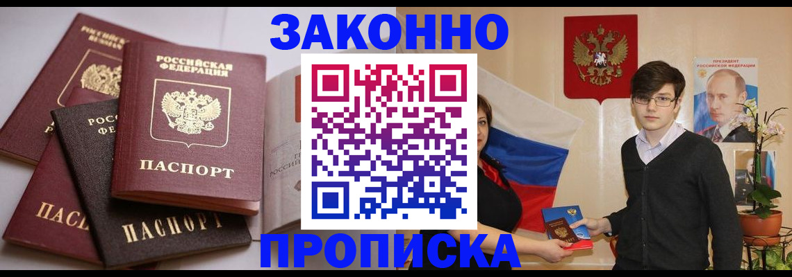 прописка для работы в Томске